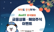 한국투자증권, 추석맞이 뱅키스 금융상품·해외주식 이벤트