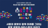 대전시, ‘로봇융합페스티벌’ 온라인 개최