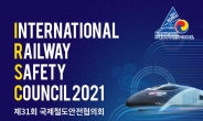 국제철도안전협의회 내달 개최…“철도안전 전문가 한자리에”
