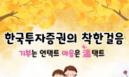 한국투자증권, 건강 지키고 기부도 하는 ‘착한 걸음’ 캠페인 실시