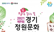 안승남 구리시장, “‘제9회 경기정원문화박람회’ 전면 온라인으로 개최합니다”