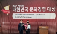 [포토뉴스] ㈜와이에스콘텐츠, '2021 대한민국 문화경영대상' 수상