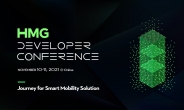 현대차그룹 ‘HMG 개발자 컨퍼런스’ 개최…모빌리티 기술 공유한다