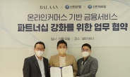 신한은행, 온라인 명품 플랫폼 '발란'과 업무협약