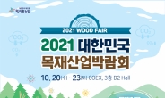산림청, 목재이용으로 탄소중립 실현, ‘2021 목재산업 박람회’ 개최