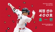 ‘최정 400호 홈런’ 기념…SSG닷컴, 이마트24 프로모션
