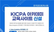 한국공인회계사회, ‘KICPA 아카데미 교육사이트’ 개설