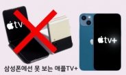 “아이폰으로 보고, 삼성폰 못 봐” 한국 상륙 ‘애플TV+’ 성공할까 [IT선빵!]