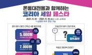 대전시, 온통대전 온라인몰 역대급 할인… ‘온통세일’ 개최