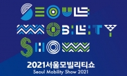 ‘2021서울모빌리티쇼’ 26일 개막…“6개국 100여개 기업·기관 참여”