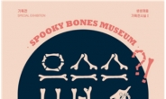 국립생물자원관, 전시관 재개관 기념 12일부터 '으스스 뼈 박물관' 개최