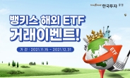 ‘해외ETF 투자하고 경품 받고’ 한국투자증권, 고객이벤트 진행