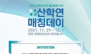 TIPA, 2021년 산학연 간 기술교류・협력 매칭데이 개최