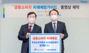 NH농협은행-한국소비자원, 금융소비자 피해예방 가이드 제작