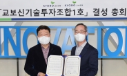 교보증권, '교보신기술투자조합1호' 결성총회 개최