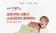 위메프, 서울시 소상공인 우수상품 할인판매…‘슈퍼서울위크’ 연다