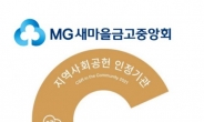 MG새마을금고중앙회, ‘지역사회공헌 인정기관’ 선정