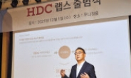 닻 올린 HDC랩스 “공간 디지털플랫폼기업 도약”