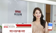 BNK부산은행, 개인사업자 대상 ‘BNK 통합 대출소개 서비스’ 시행