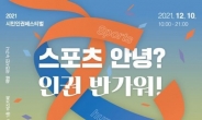 대전시, ‘스포츠 안녕~ 인권 반가워’ 시민인권페스티벌 개최