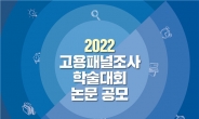 고용정보원, 2022 고용패널조사 학술대회 논문 공모