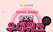 KB證 ‘공모주 우대위크 시즌2’ 이벤트 실시