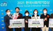 한국씨티은행, ‘2021 한국사회적기업상’ 시상식 개최