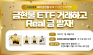 ‘KINDEX KRX금현물 ETF’ 출시 기념 골드바 이벤트 실시