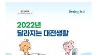대전시, ‘2022년 달라지는 대전생활’ 책자 발간