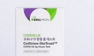 셀트리온, 코로나19 자가진단키트 미국 아마존서 판매한다