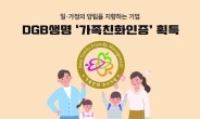 DGB생명, 여성가족부 ‘가족친화인증’ 기업으로 선정