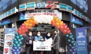 30년간 600만고객…GS25 ‘최장수 경영주’ 배출