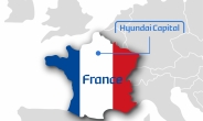 ‘현대캐피탈 프랑스’ 공식 출범…유럽 자동차시장 진출에 박차