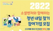 성동구, ‘청년 내일찾기 사업’ 기업 참여자 모집