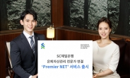 SC제일은행, 은퇴자산관리 ‘Premier NET’ 서비스 출시
