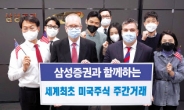 삼성證, 세계 첫 美주식 ‘야시장’ 개척