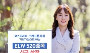 한국투자증권, ELW 520종목 신규 상장