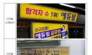 ‘공무원 1위, 에듀윌’ 사실은 기만 광고…공정위, 2.8억원 과징금