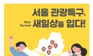 서울 7대 관광특구 ‘Beau7iful’ 내외국인·뉴노멀·야간관광 3대 목표 설정
