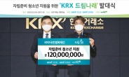 KRX국민행복재단, 보호종료 청소년 자립지원 ‘드림나래’ 발대식