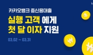 카카오뱅크, 중저신용자 신규 고객에 첫 달 이자지원