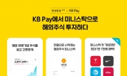 한국투자증권-KB페이, 해외주식 소수점거래 제휴