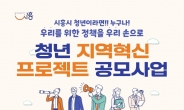 시흥시, ‘청년 지역혁신 프로젝트 공모사업’ 참여자 모집