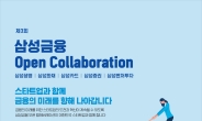 삼성 금융 계열사, '오픈 컬래버레이션'… 스타트업 지원·발굴