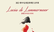 세아이운형문화재단, 오페라 ‘람메르무어의 루치아’ 온라인 공개