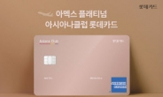 롯데카드, ‘아멕스 플래티넘 아시아나클럽 카드’ 출시