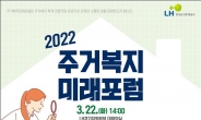 LH, 3월 22일에 올해 첫 ‘주거복지 미래포럼’ 개최