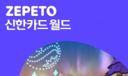 신한카드, 네이버제트 제휴 ‘제페토 신한카드 월드’ 론칭