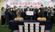 김춘진 농수산식품유통공사 사장, 사랑의 국산김치 나눔 행사