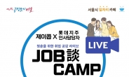 서울시, 청춘을 위한 취업 공감 라이브 특강, ‘Job談캠프’ 매달 개최